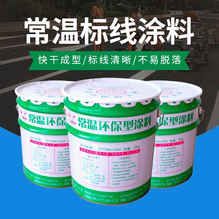 厂家 常温型道路标线漆 冷喷型公路划线漆 马路丙烯酸划线涂料