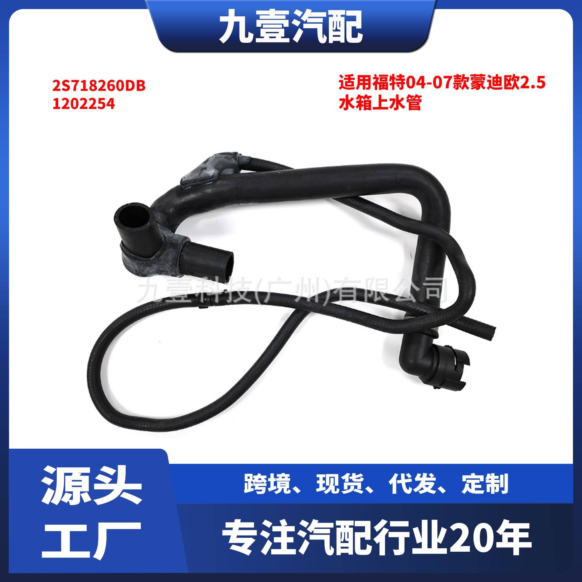 适用福特04-07款蒙迪欧2.5 水箱上水管到水泵 2S71-8260-DB