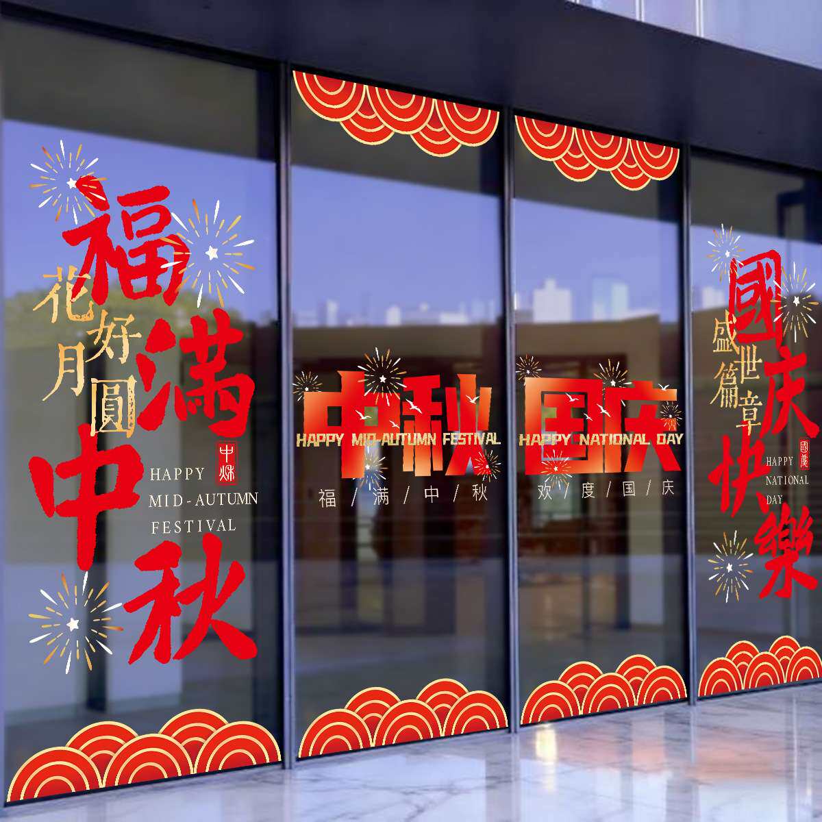 2027中秋国庆节玻璃门贴纸商场黄金珠宝店铺装饰布置无胶静电贴画