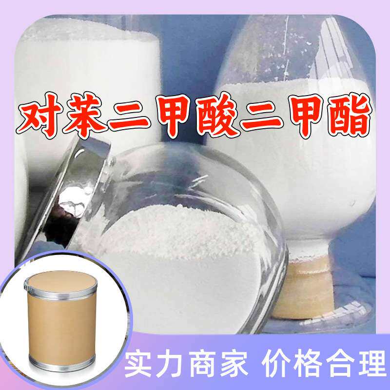 对苯二甲酸二甲酯 顾客是上帝满意的服务山东江苏上海广东福建