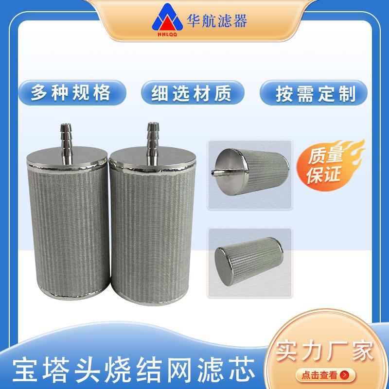 宝塔头烧结网滤芯 金属不锈钢烧结网滤芯 粉体输送滤芯宝塔头滤芯