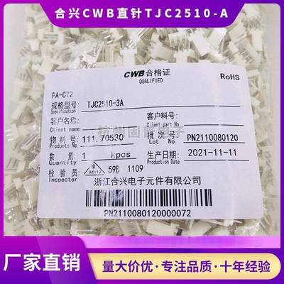 浙江合兴电子CWB接插件TJC2510-2/3/4/5/6/7/8/9/10A插针座2.54MM