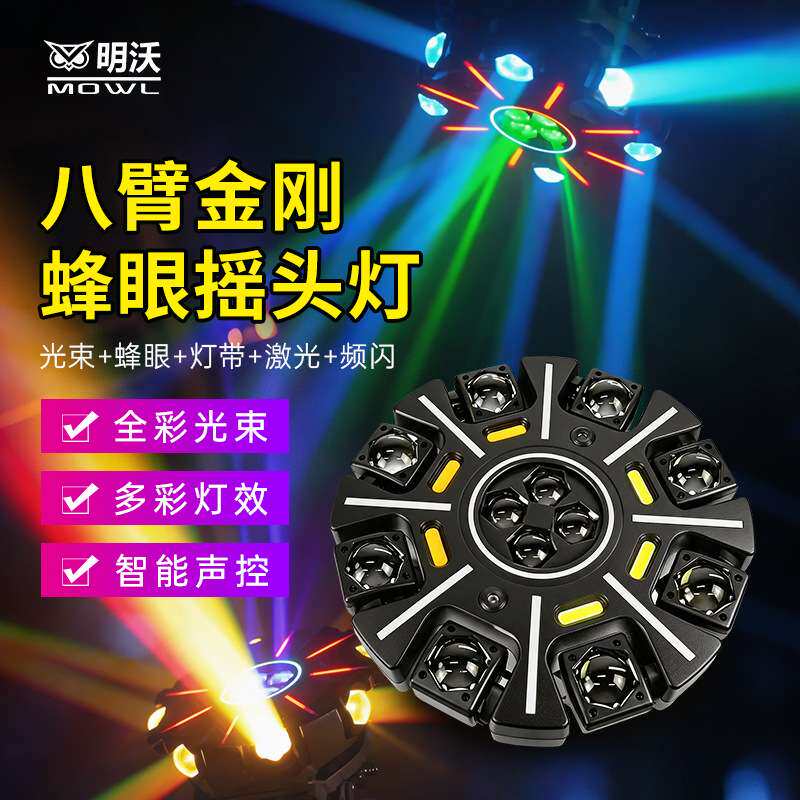 八臂蜂眼款大金钢KTV 舞厅酒吧清吧氛围灯效果灯舞台灯光设备全套