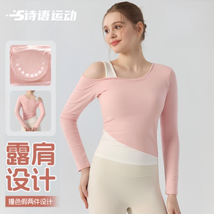裸感瑜伽服长袖 带胸垫女撞色露肩运动上衣高级感普拉提训练健身服