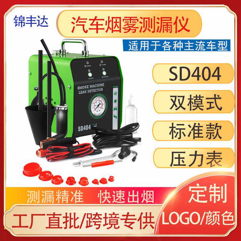 厂家汽车故障侧漏烟雾机SD404卡车发动机油路排气管泄露检漏仪器