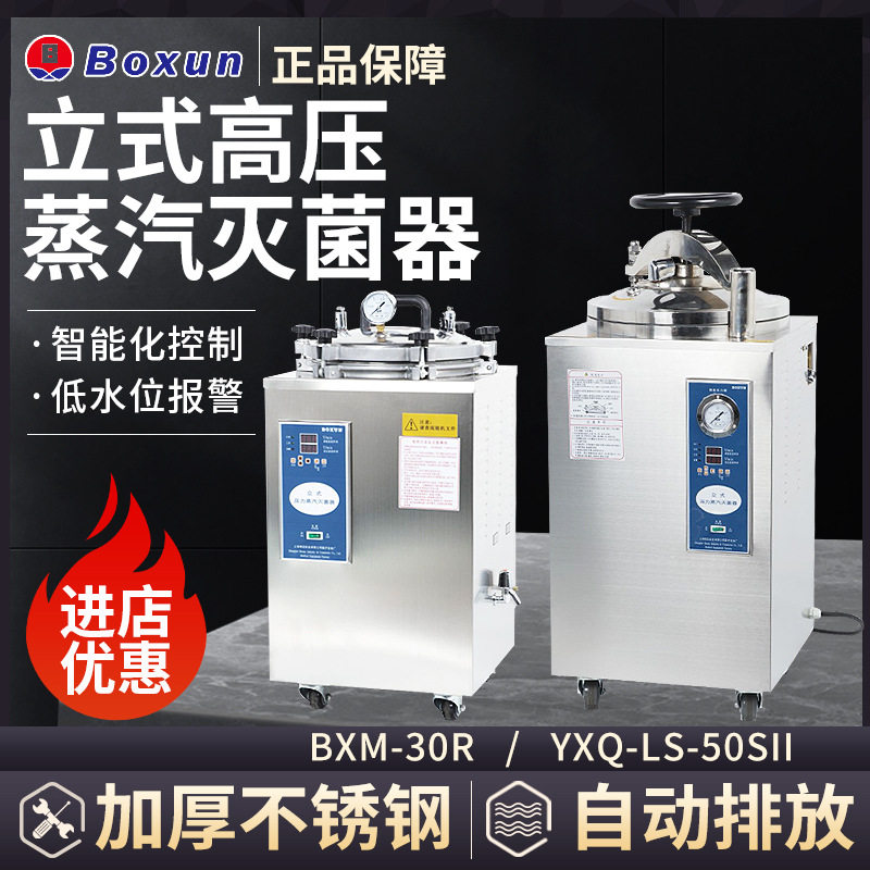 上海博迅BXM-30R/YXQ-50SII/75SII立式不锈钢高压蒸汽灭菌器现货