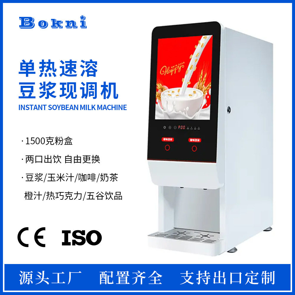 全自动单热速溶豆浆现调机两料出饮商用即饮咖啡机饮料自动售货机
