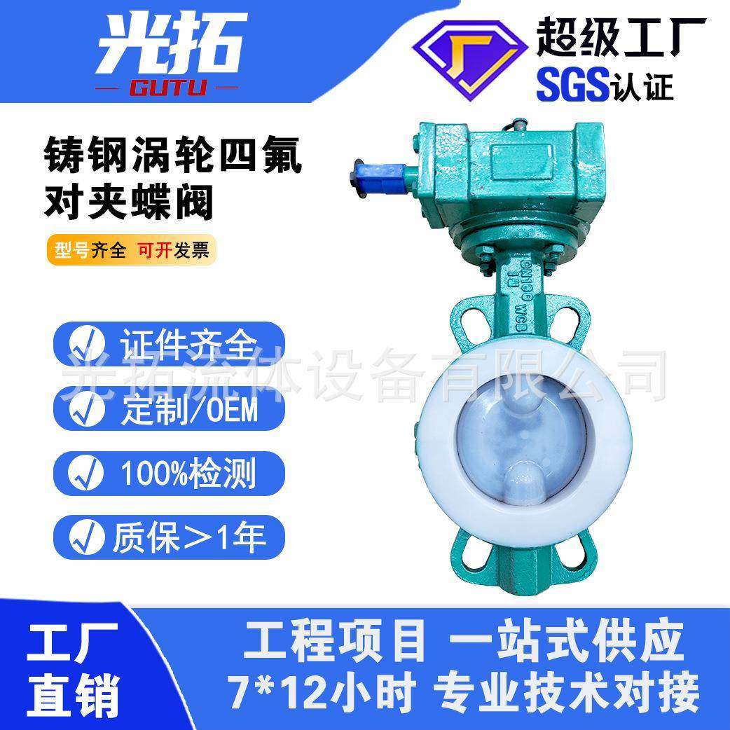 铸钢涡轮对夹四氟蝶阀D371F46-16C全衬四氟蝶阀耐腐蚀耐酸碱蝶阀