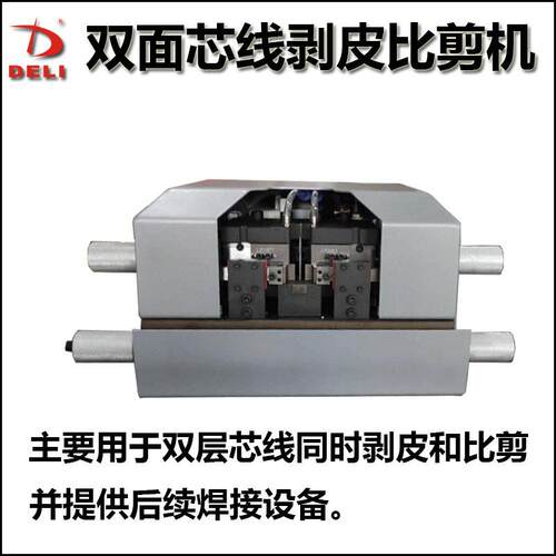 双面芯线剥皮比剪机双脱芯线机HDMI双层芯线脱皮机多芯线数据线