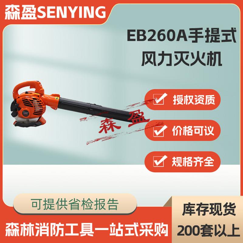 EB260A森防手提式风力灭火机大功率道路吹雪机落叶杂物清理吹风机