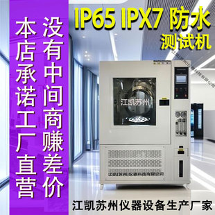 IP34淋雨试验箱ip65防水测试仪电子产品 ipx78 浸水试验箱