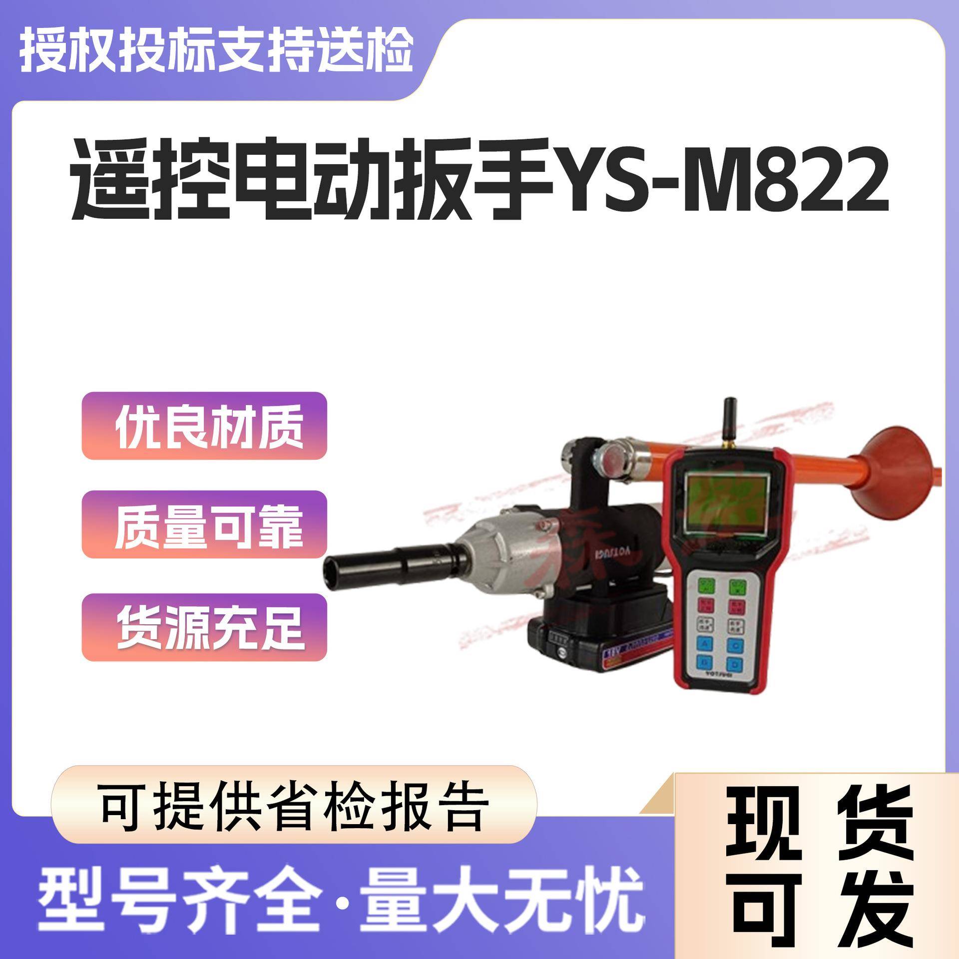 遥控电动扳手绝缘杆式电力绝缘紧固扳子YS-M822带电作业充电扳手