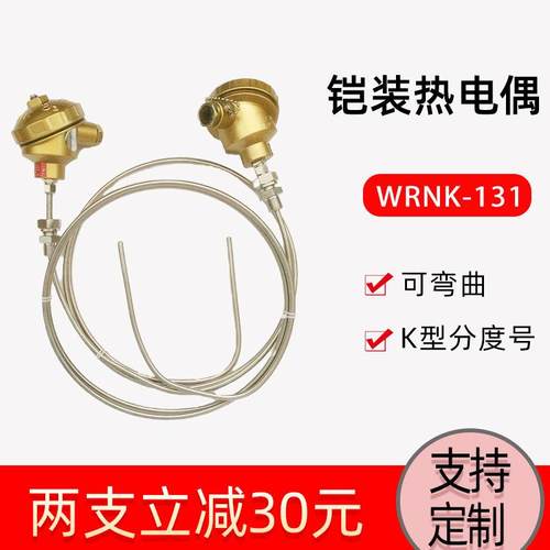 WRNK-131铠装热电偶 PT100可弯曲测温探头 A级快速响应K型热电偶