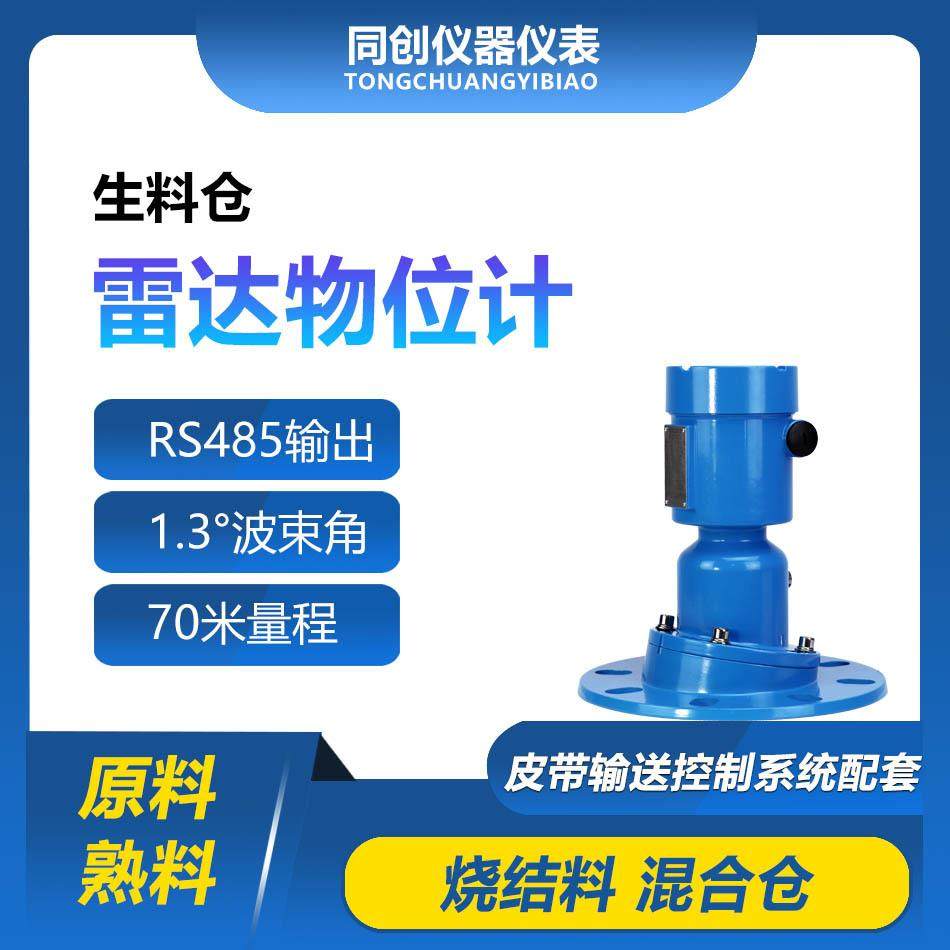 生料仓雷达物位计 煤炭行业成品库高穿透性 防水耐水汽物位计仪表