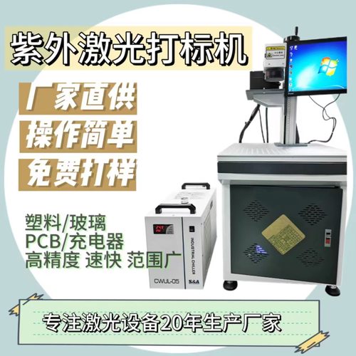 UV紫外激光打标机 玻璃塑料塑胶硅胶镭雕机 亚克力logo刻字图案