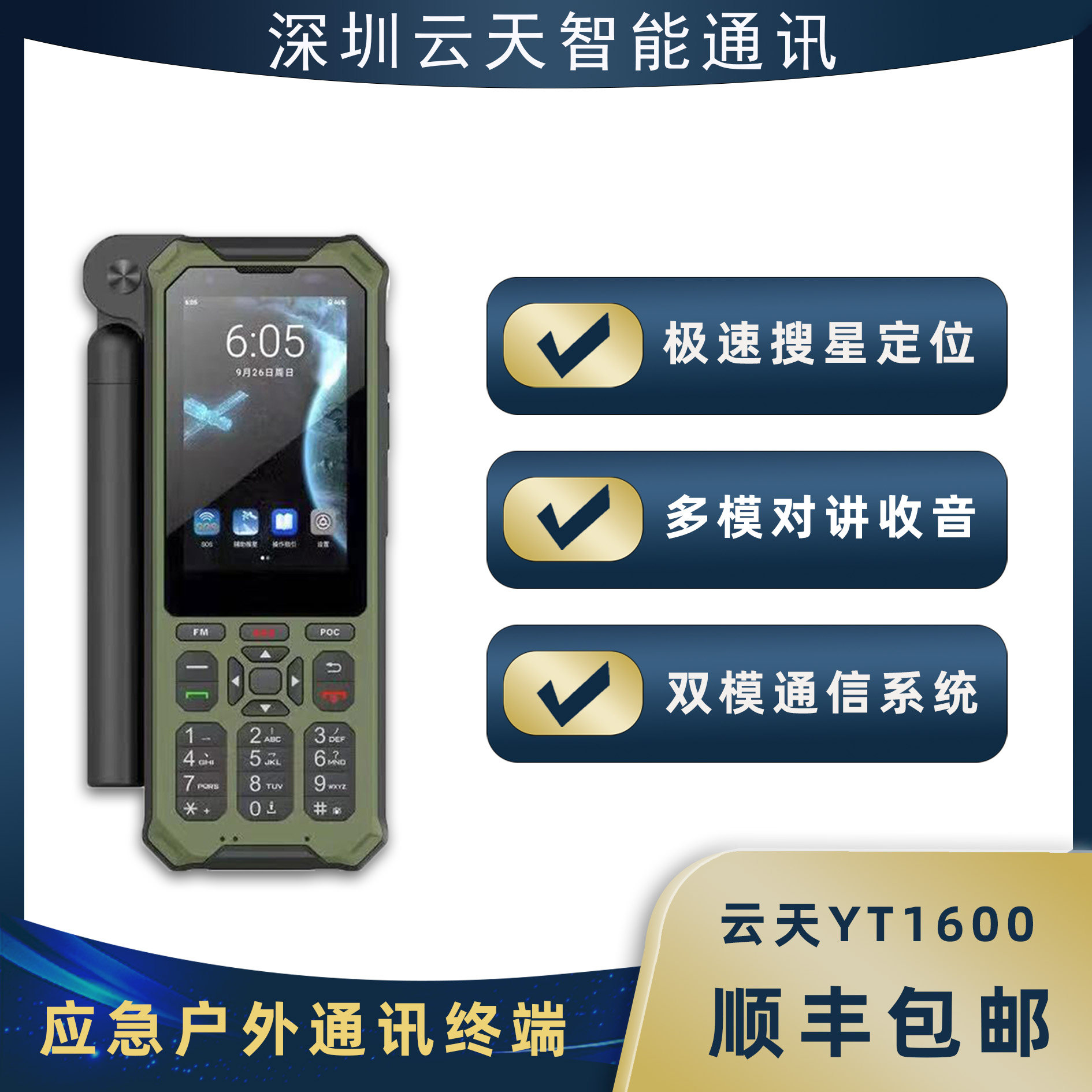 天通卫星电话YT1600自驾旅游图片
