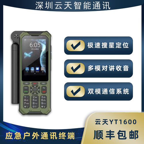 天通卫星电话YT1600自驾旅游