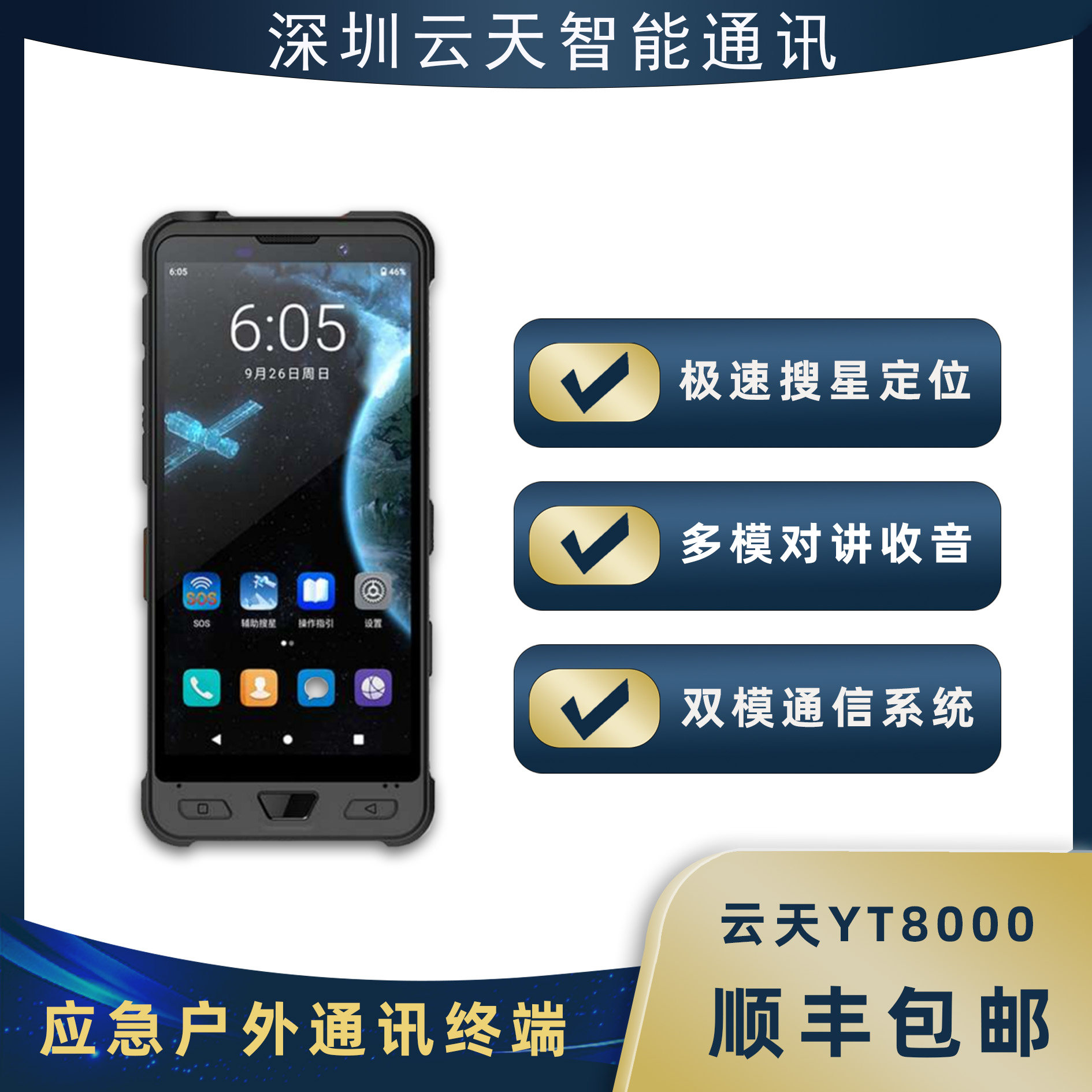 卫星电话云天YT8000天通手机三防双卡全网通高端大屏户外应急通讯图片