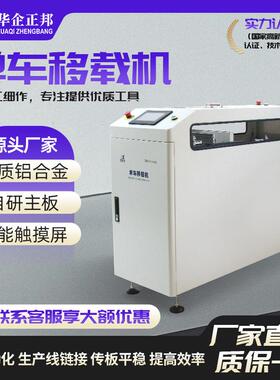 SMT单车平行移载机pcb线路板错位平移接驳移栽机全自动化