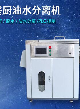 厨余垃圾减量餐厨垃圾压缩设备厨余粉碎机油水分离脱水一体机