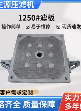 耐酸碱耐高温高压隔膜压滤机压滤板1250厢式污泥工业污泥滤板