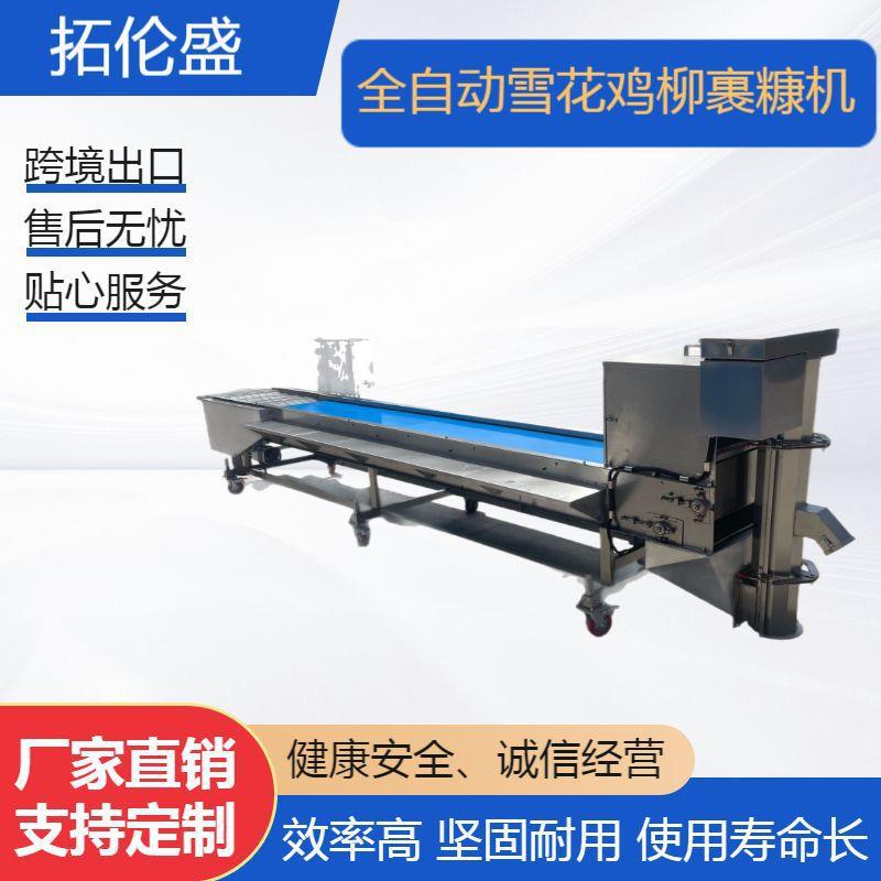 雪花鸡柳鸡排上糠机全自动鳕鱼排裹糠机糍粑裹面包糠设备