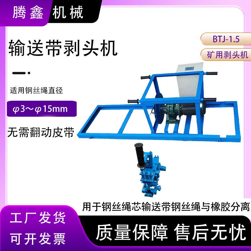 钢丝绳芯输送带剥头机无需翻动皮带硫化接头扒胶BTJ-1.5矿用