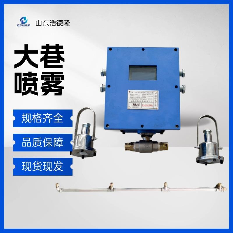 矿用多功能自动洒水降尘装置 带煤安ZP127热释红外大巷喷雾装置