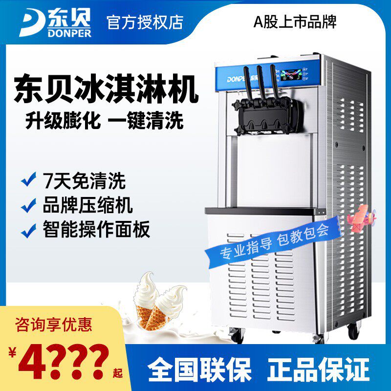 东贝立式冰淇淋机商用全自动网红软冰激凌机摆摊设备甜筒机雪糕机
