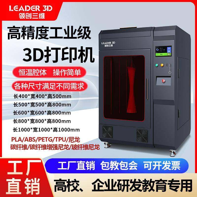 工业D打印机高精度大尺寸恒温机箱工业级企业学校教育科