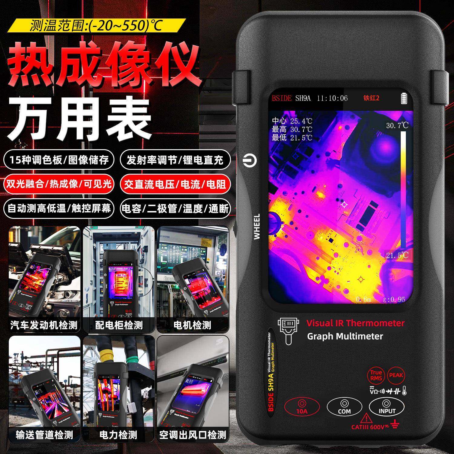 高清热成像万用表SH9A数显高精度多模式万用表工业测温电力巡检仪