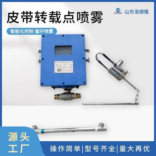 矿用无线水气两相洒水喷雾降尘装置 ZP127皮带机转载点喷雾