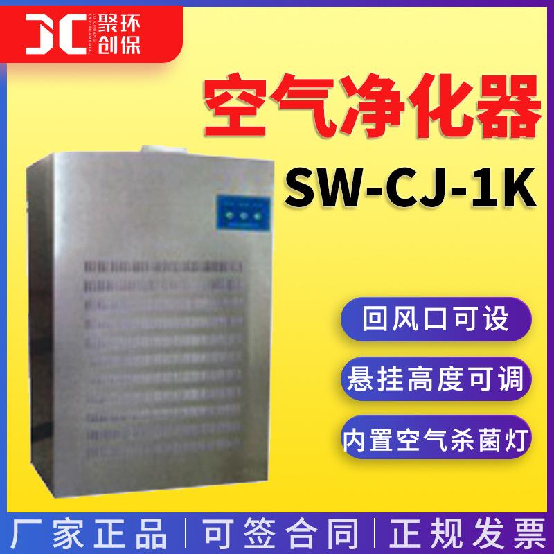 苏州净化SW-CJ-1K型 壁挂式空气净化器