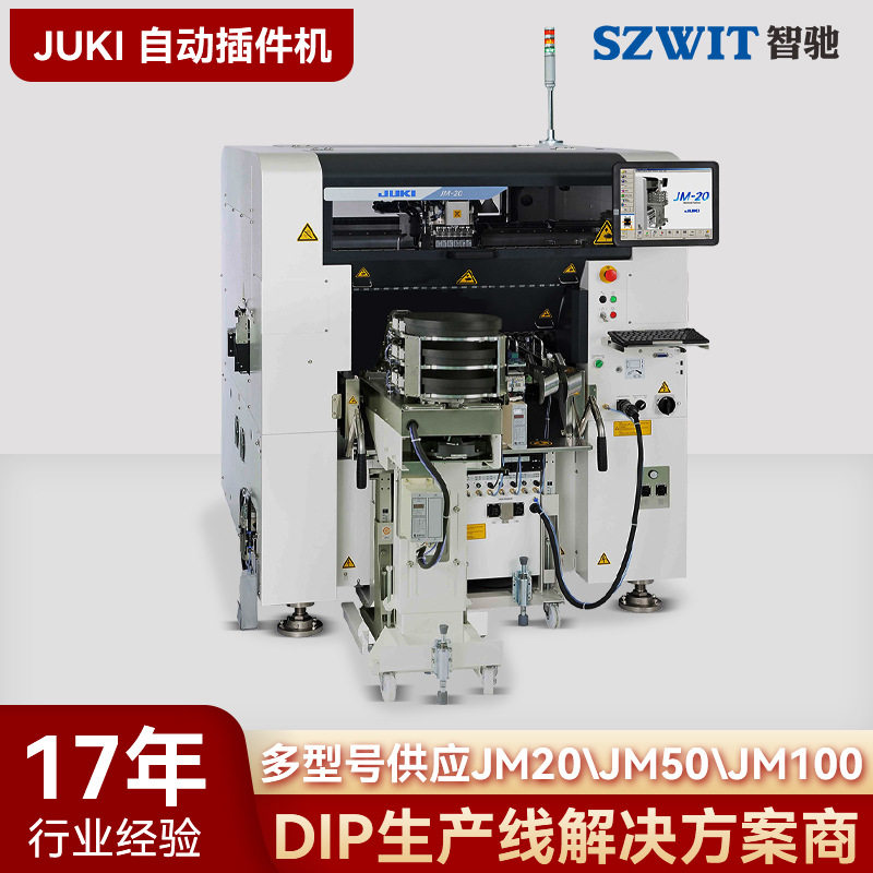 JUKI插件机JM-20通用插件机全自动插件机电子元件自动插件