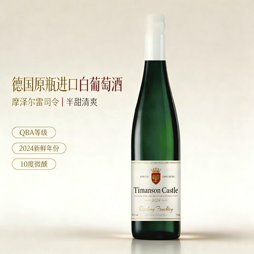 德国原瓶进口雷司令半甜白葡萄酒