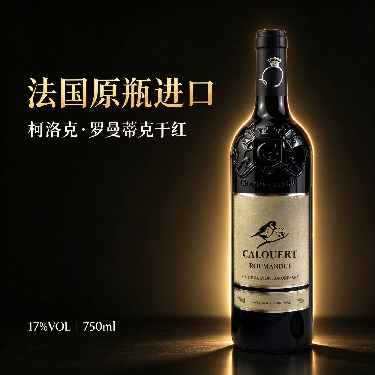 畅销款口粮酒法国罗曼蒂克干红酒