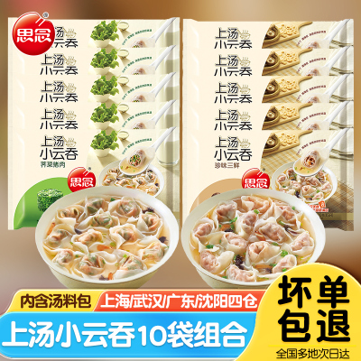 思念上汤荠菜猪肉小云吞速冻