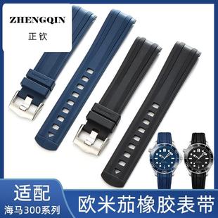适用欧米茄同款硅胶表带新海马300氟橡胶同款手表链 海洋宇宙007