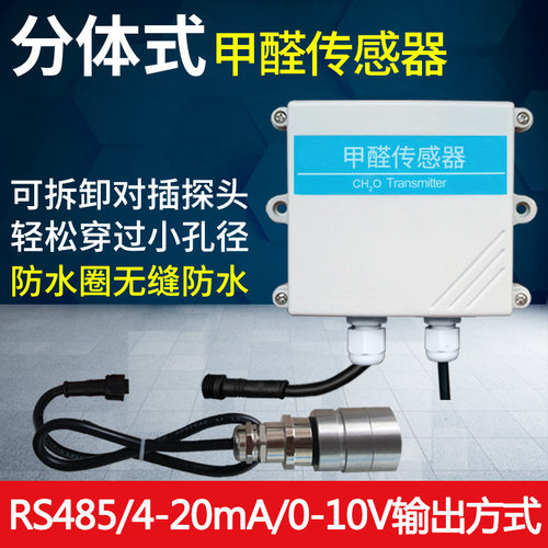 精讯畅通JXBS分体式甲醛CH2O变送器传感器浓度检测仪RS485气体