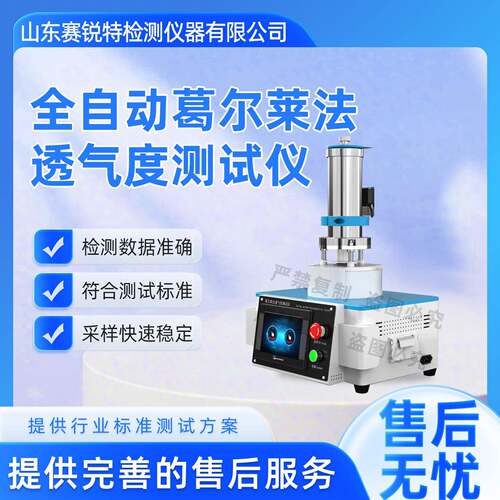 SRT-571CC-Q全自动透气度测试仪(葛尔莱法) ISO 186：2002