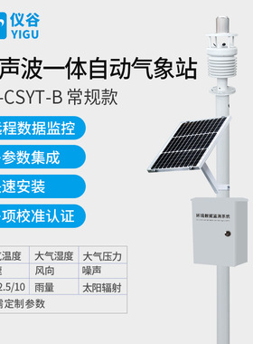 仪谷（YIGU）超声波风速风向一体化自动气象站声波五要素
