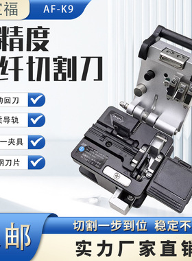 AF-K9光纤切割刀钢印1号选手刀片皮线裸纤高精度冷接工具刀