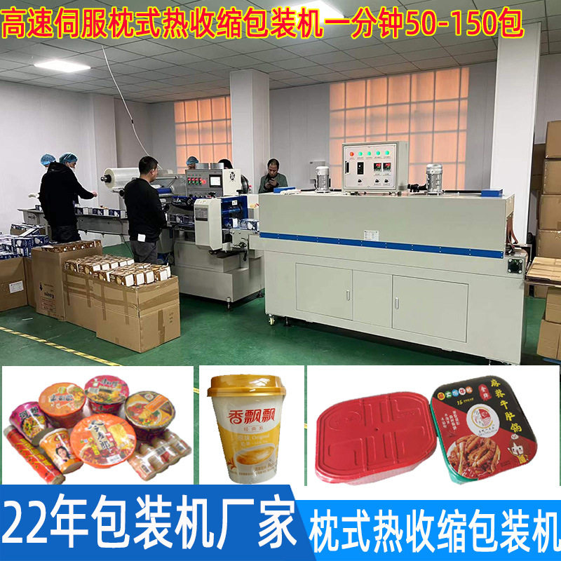 全自动桶装方便面自热米饭火锅盒装自嗨锅高速枕式热收缩包装机
