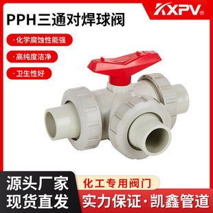 凯鑫KXPV厂家定制直销PPH三通对焊球阀 塑料化工阀门 PPH工业球阀