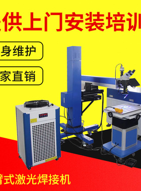 移动型吊臂焊接 DBS-200W模具激光点焊机 可旋转吊臂式激光焊接机