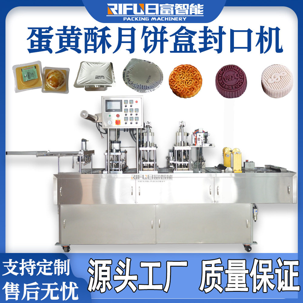 月饼盒自动封口机天地盖托盒莲蓉蛋黄酥糕点包装机封杯机定制厂家