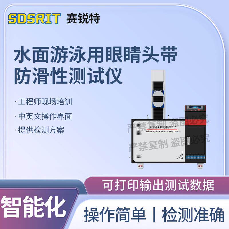 SRT-X090 水面游泳用眼睛头带防滑性测试仪 GB/T 44458.3-2024