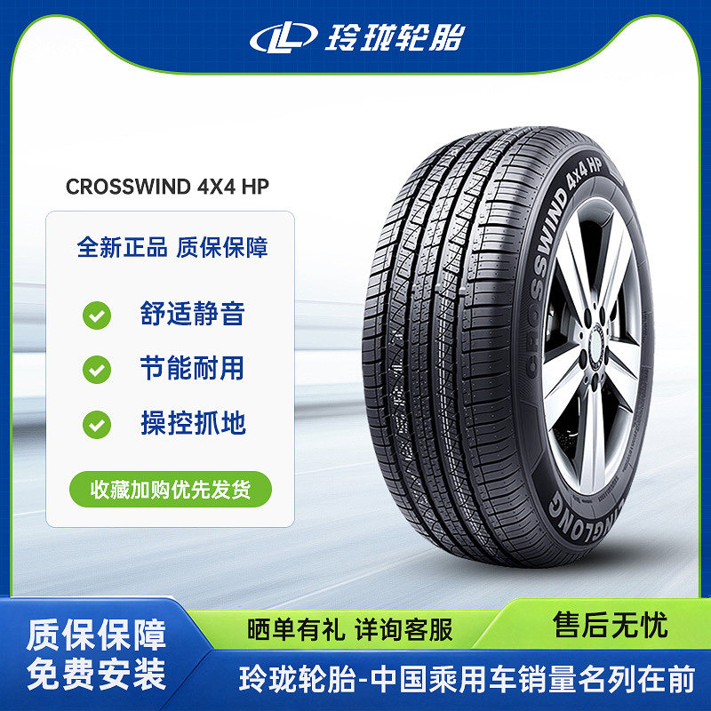 玲珑轮胎 225/60R17 99H CROSSWIND 4X4 HP 适配别克GL8现代ix35