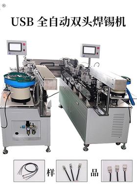 USB双头全自动焊锡机长圆线500-1500mm 苹果 T-YPE-C数据线