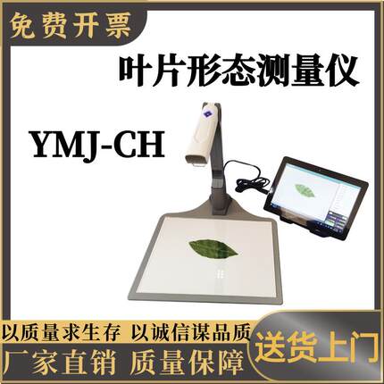 叶片形态测量仪YMJ-CH植物性状仪器叶片形态图像分析仪YMJ-CH